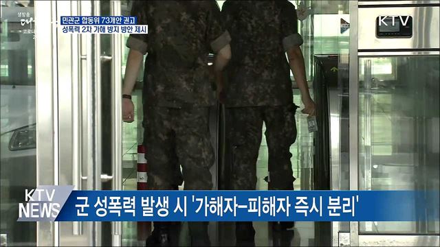 군 성폭력 2차피해 징계조항 마련···합동위 73건 권고