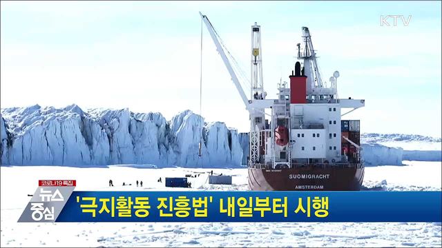 '극지활동 진흥법' 내일부터 시행
