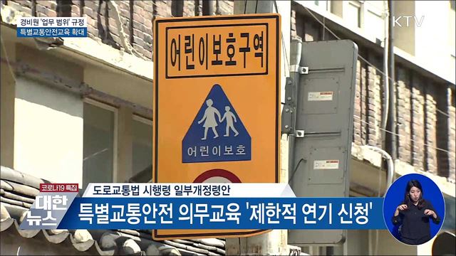 경비원 '업무 범위' 규정···특별교통안전교육 확대