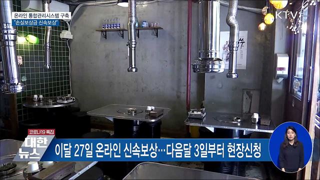 온라인 통합관리시스템 구축···"손실보상금 신속보상"