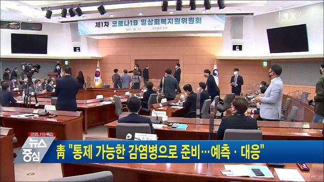 靑 "통제 가능한 감염병으로 준비···예측·대응"