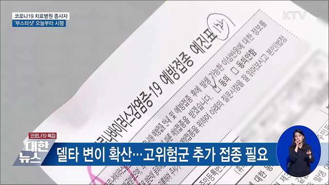 코로나19 치료병원 종사자 '부스터샷' 시행