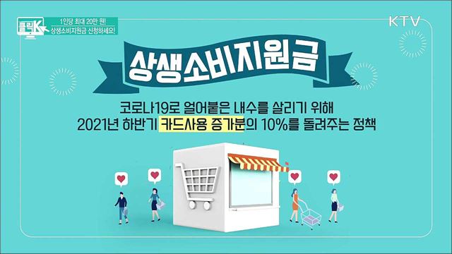 1인당 최대 20만 원! 상생소비지원금 신청하세요! [클릭K]