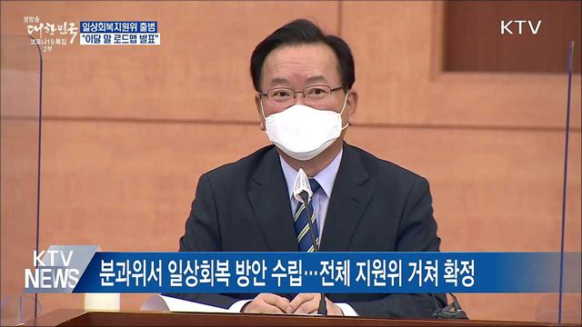 '일상회복지원위' 출범···"이달 말 로드맵 마련"