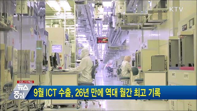 9월 ICT 수출, 26년 만에 역대 월간 최고 기록