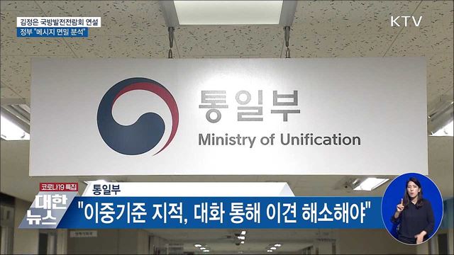 김정은 국방발전전람회 연설···"메시지 면밀 분석"