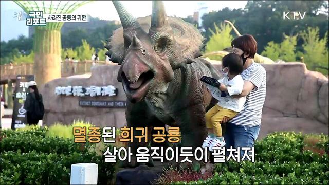 '사라진 공룡 귀환'