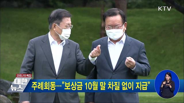 주례회동···"보상금 10월 말 차질 없이 지급"