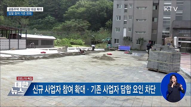 공동주택 적격심사제 사업에 전자입찰 의무화