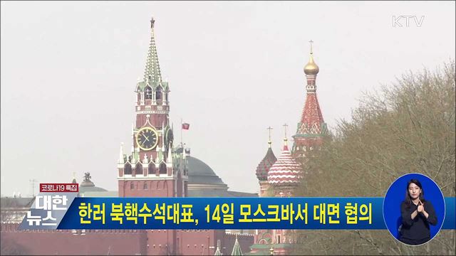 한러 북핵수석대표, 14일 모스크바서 대면 협의