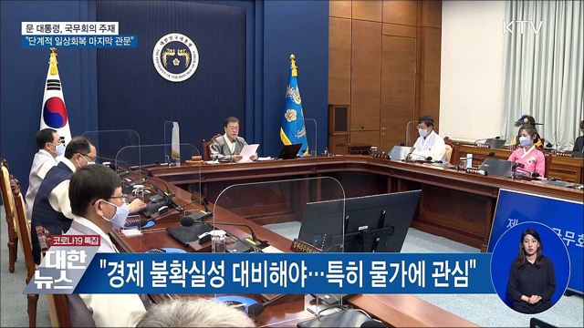 문 대통령 "단계적 일상회복 마지막 관문"