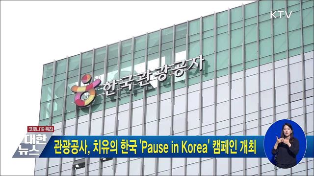 관광공사, 치유의 한국 'Pause in Korea' 캠페인 개최