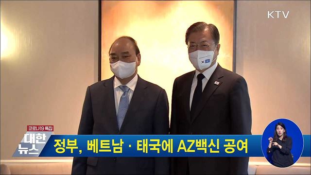 정부, 베트남·태국에 AZ백신 공여