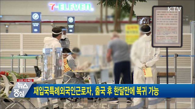 재입국 특례 외국인근로자, 출국 후 한달만에 복귀 가능