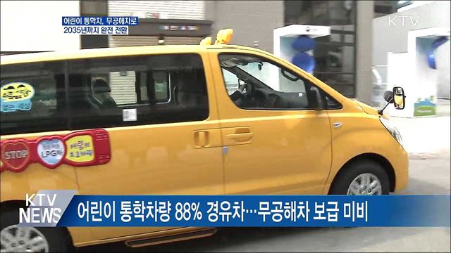 어린이 통학차, 무공해차로···2035년까지 완전 전환