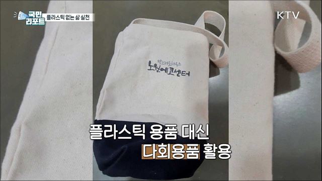 '플라스틱 없는 하루 살아보기' 도전