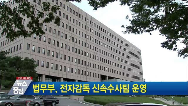 법무부, 전자감독 신속수사팀 운영