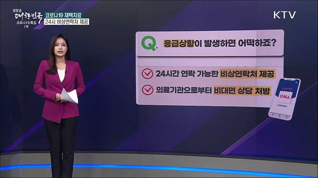 코로나19 재택치료 시 응급상황 발생한다면? [사실은 이렇습니다]