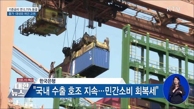 기준금리 동결···물가상황·대내외 여건 고려