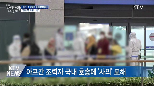 '아프간' G20 특별정상회의···"인도적 지원 시급"