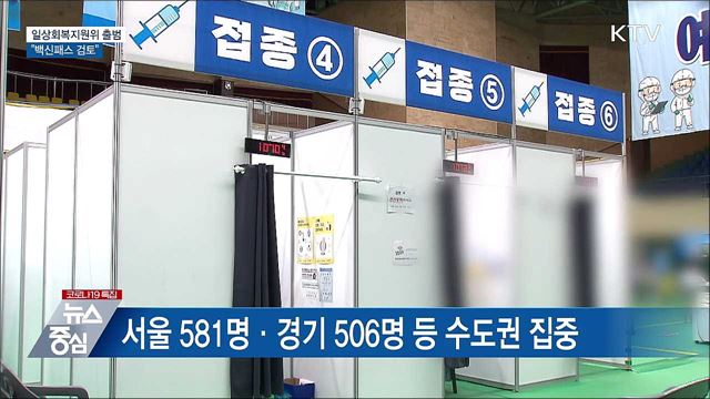 일상회복지원위 출범···"백신패스 검토"