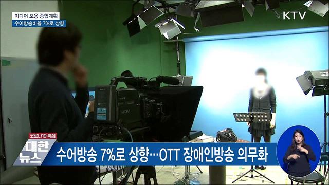 미디어 포용 종합계획···수어방송비율 7%로 상향