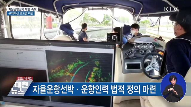 자율운항선박 개발 '속도'···규제혁신 로드맵 마련