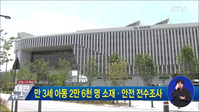 만 3세 아동 2만6천명 소재·안전 전수조사