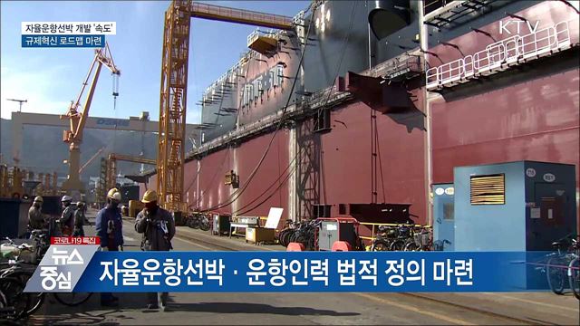 자율운항선박 개발 '속도'···규제혁신 로드맵 마련