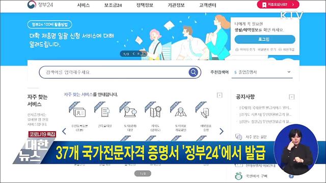 37개 국가전문자격 증명서 '정부24'에서 발급