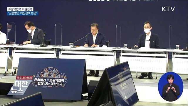 "초광역협력, 국가균형발전 핵심정책 반영"