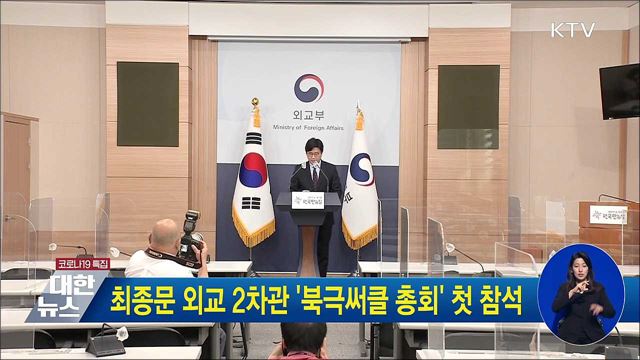 최종문 외교 2차관 '북극써클 총회' 첫 참석