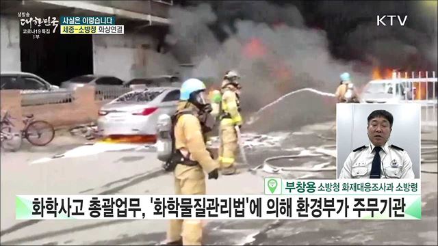 소방청, 유해화학가스 누출사고 대비 나 몰라라? [사실은 이렇습니다]
