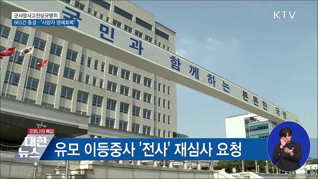 군사망사고규명위 3년간 863건 종결···"명예회복"