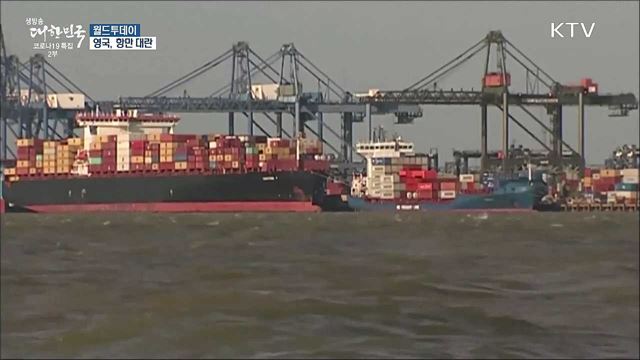 영국, 이번에는 항만대란···항구에 컨테이너 5만개 쌓여 [월드 투데이]