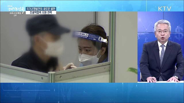 국가균형발전의 새로운 발판, 초광역협력 지원 전략 [경제&이슈]