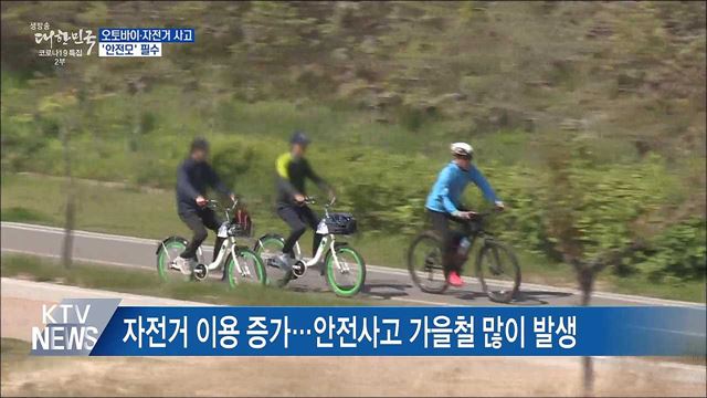 오토바이·자전거 사고 증가···'안전모' 필수