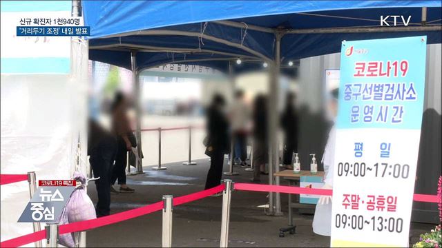 신규 1천940명···내일 거리두기 조정안 발표