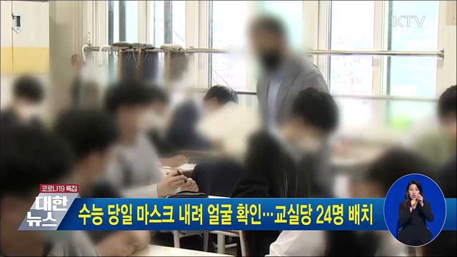 수능 당일 마스크 내려 얼굴 확인…교실당 24명 배치