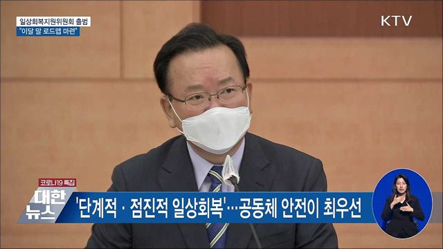 '일상회복지원위' 출범···"이달 말 로드맵 마련" [오늘의 브리핑]