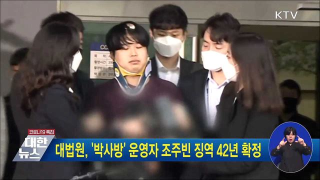 대법원, '박사방' 운영자 조주빈 징역 42년 확정