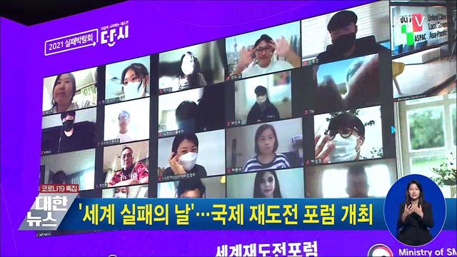 '세계 실패의 날'···국제 재도전 포럼 개최