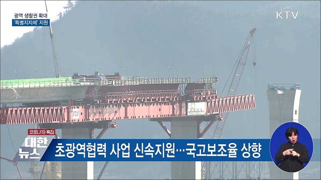 광역 생활권 확대···'특별지자체' 지원