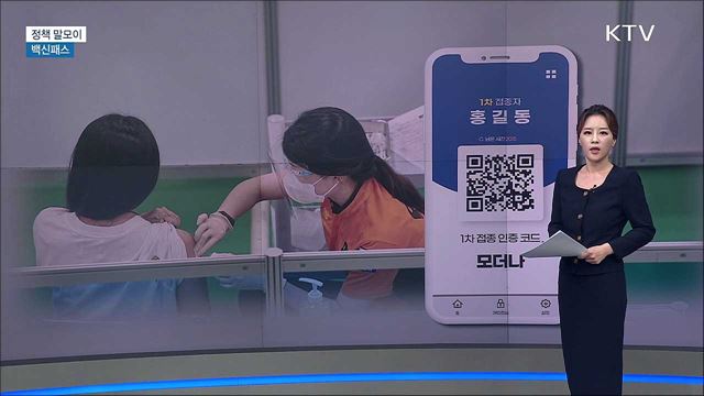 백신패스 [정책 말모이]