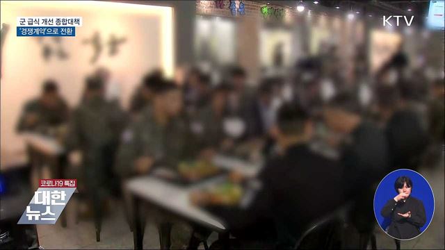 군 급식 '경쟁계약'으로 단계적 전환