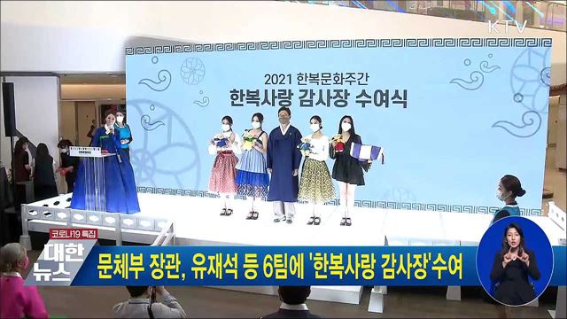 문체부 장관, 유재석 등 6개 팀에 '한복사랑 감사장' 수여