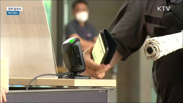 백신패스 [정책 말모이]