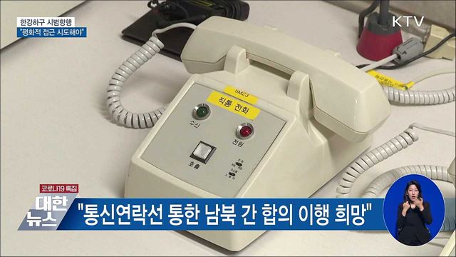 한강하구 시범항행···"평화적 접근 시도해야"