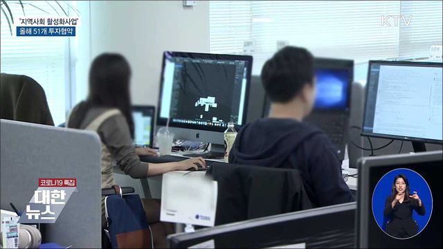 '지역사회 활성화사업' 추진···올해 51개 투자협약