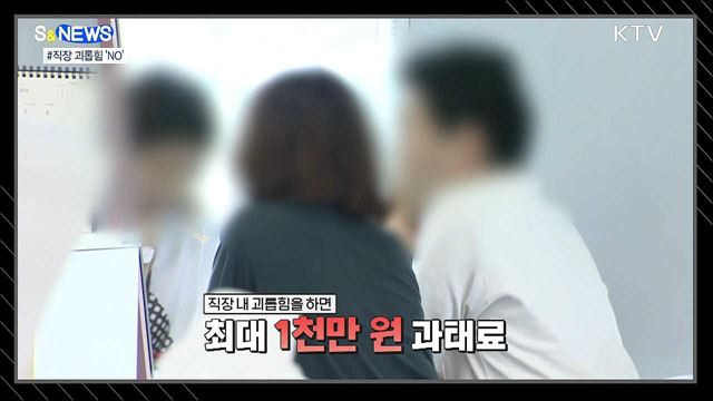 직장 괴롭힘 뿌리 뽑는다···사업주 친족도 과태료 [S&News]